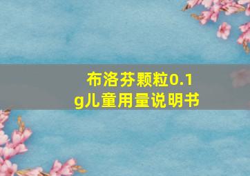 布洛芬颗粒0.1g儿童用量说明书