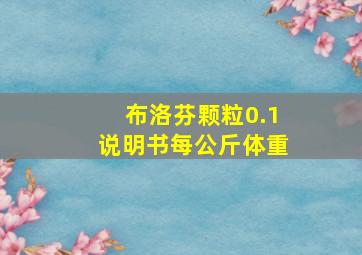 布洛芬颗粒0.1说明书每公斤体重