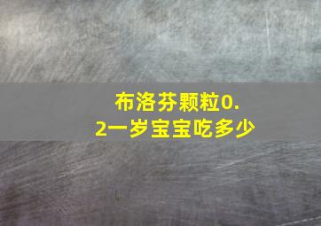 布洛芬颗粒0.2一岁宝宝吃多少