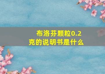 布洛芬颗粒0.2克的说明书是什么