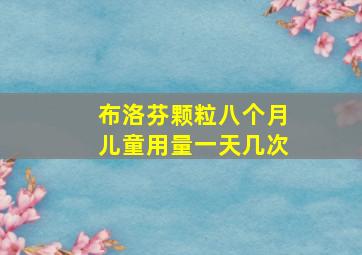 布洛芬颗粒八个月儿童用量一天几次