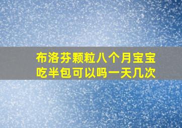 布洛芬颗粒八个月宝宝吃半包可以吗一天几次