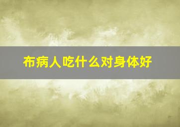 布病人吃什么对身体好