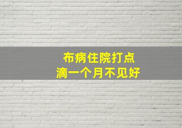 布病住院打点滴一个月不见好