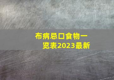 布病忌口食物一览表2023最新