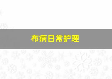 布病日常护理