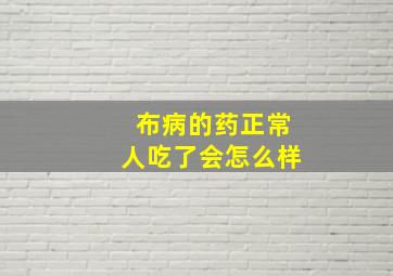 布病的药正常人吃了会怎么样