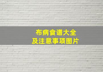 布病食谱大全及注意事项图片