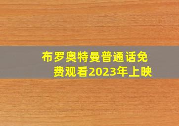 布罗奥特曼普通话免费观看2023年上映