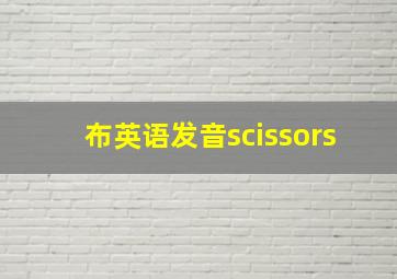 布英语发音scissors