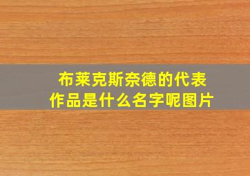 布莱克斯奈德的代表作品是什么名字呢图片