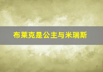 布莱克是公主与米瑞斯