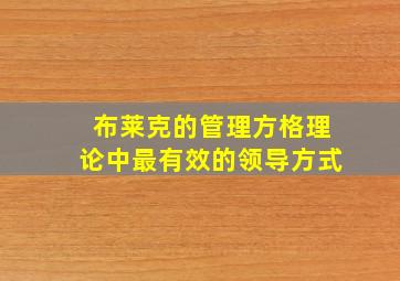 布莱克的管理方格理论中最有效的领导方式