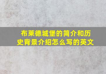 布莱德城堡的简介和历史背景介绍怎么写的英文