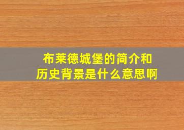 布莱德城堡的简介和历史背景是什么意思啊