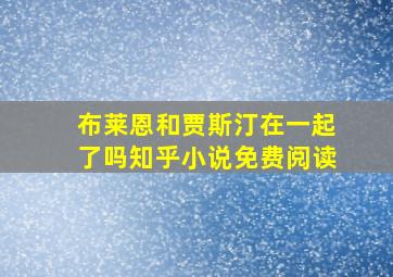 布莱恩和贾斯汀在一起了吗知乎小说免费阅读