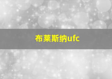 布莱斯纳ufc