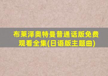 布莱泽奥特曼普通话版免费观看全集(日语版主题曲)