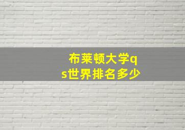 布莱顿大学qs世界排名多少