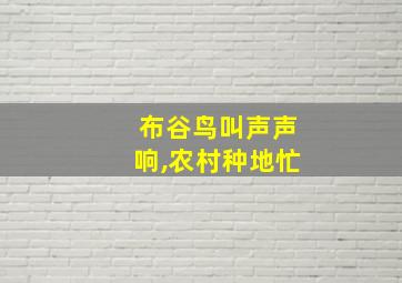 布谷鸟叫声声响,农村种地忙