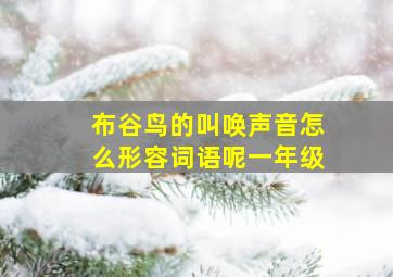 布谷鸟的叫唤声音怎么形容词语呢一年级