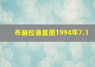 布赫拉迪星图1994年7.1