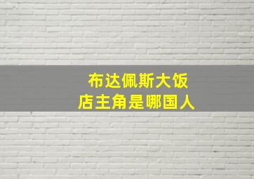 布达佩斯大饭店主角是哪国人