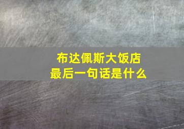 布达佩斯大饭店最后一句话是什么