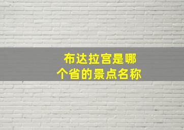 布达拉宫是哪个省的景点名称