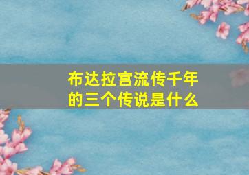 布达拉宫流传千年的三个传说是什么