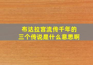 布达拉宫流传千年的三个传说是什么意思啊