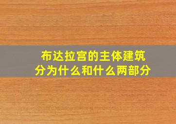 布达拉宫的主体建筑分为什么和什么两部分