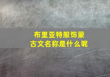 布里亚特服饰蒙古文名称是什么呢