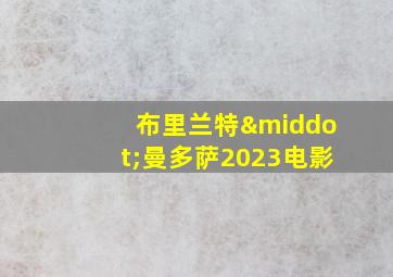 布里兰特·曼多萨2023电影