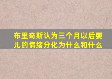 布里奇斯认为三个月以后婴儿的情绪分化为什么和什么