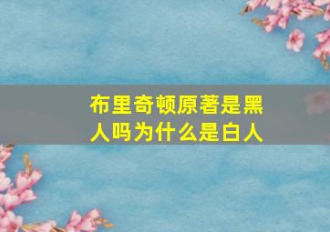 布里奇顿原著是黑人吗为什么是白人