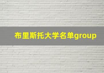 布里斯托大学名单group