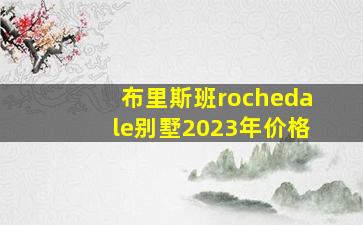 布里斯班rochedale别墅2023年价格