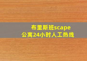 布里斯班scape公寓24小时人工热线