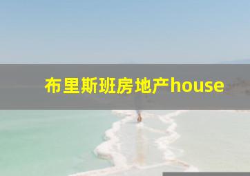 布里斯班房地产house