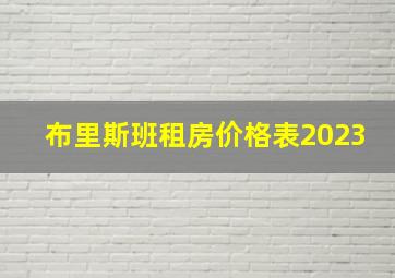 布里斯班租房价格表2023