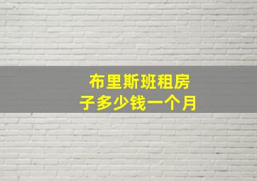 布里斯班租房子多少钱一个月