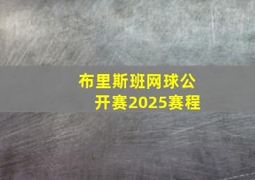 布里斯班网球公开赛2025赛程