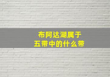 布阿达湖属于五带中的什么带