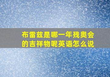 布雷兹是哪一年残奥会的吉祥物呢英语怎么说