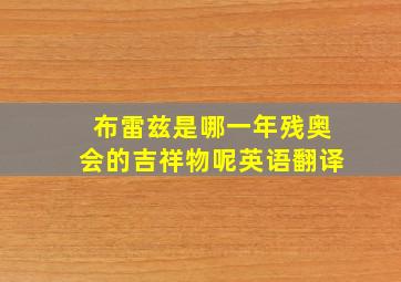 布雷兹是哪一年残奥会的吉祥物呢英语翻译