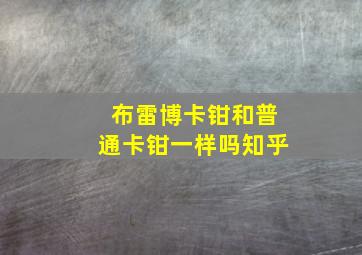 布雷博卡钳和普通卡钳一样吗知乎