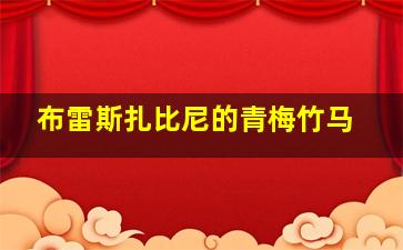 布雷斯扎比尼的青梅竹马