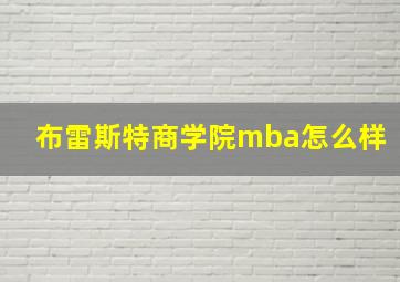 布雷斯特商学院mba怎么样