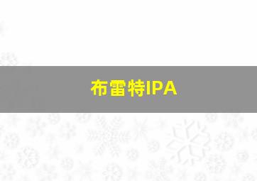 布雷特IPA